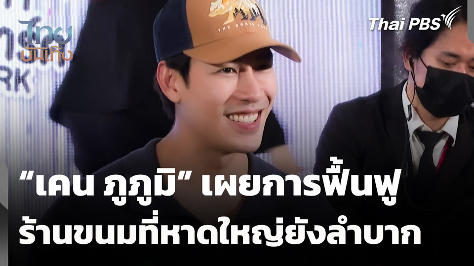 "เคน ภูภูมิ" เผยการฟื้นฟูร้านขนมที่หาดใหญ่ยังลำบาก