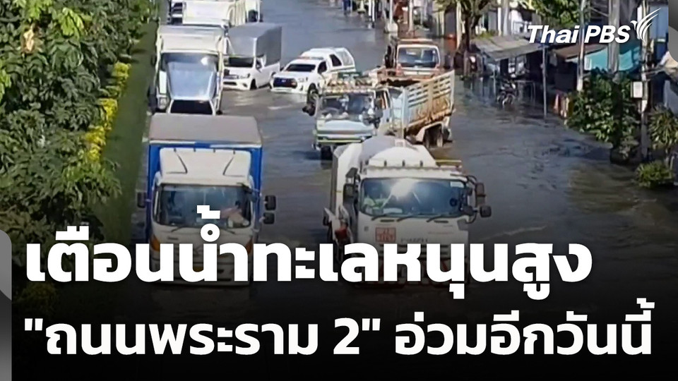 เตือนน้ำทะเลหนุนสูง "ถนนพระราม 2" อ่วมอีกวันนี้