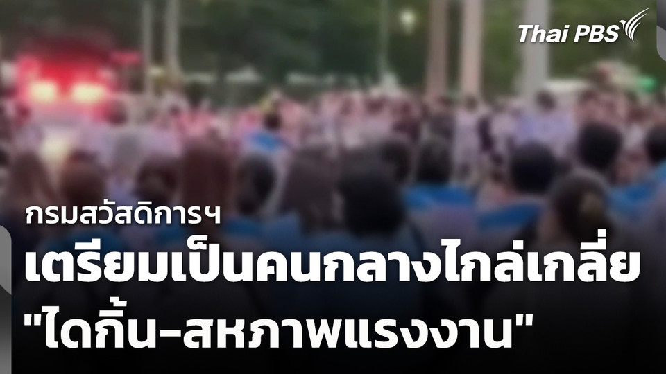 กรมสวัสดิการฯ เตรียมเป็นคนกลางไกล่เกลี่ย "ไดกิ้น-สหภาพแรงงาน"