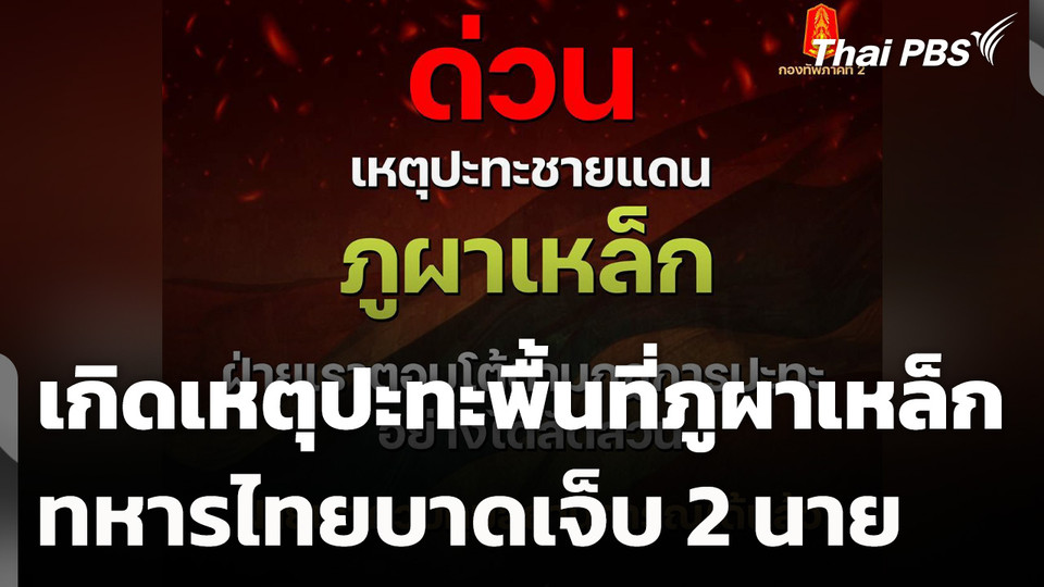 เกิดเหตุปะทะพื้นที่ภูผาเหล็ก ทหารไทยบาดเจ็บ 2 นาย