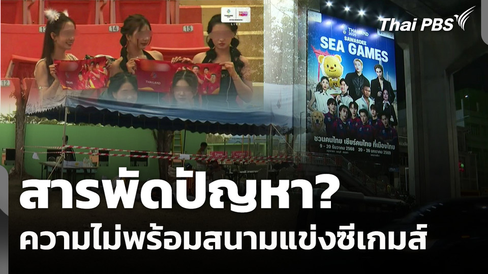 สารพัดปัญหา ความไม่พร้อมสนามแข่งซีเกมส์