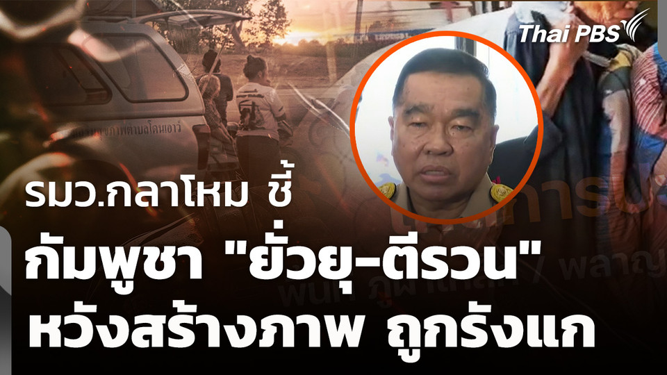 รมว.กลาโหม ชี้ "กัมพูชา" ต้องการสร้างภาพถูกรังแก