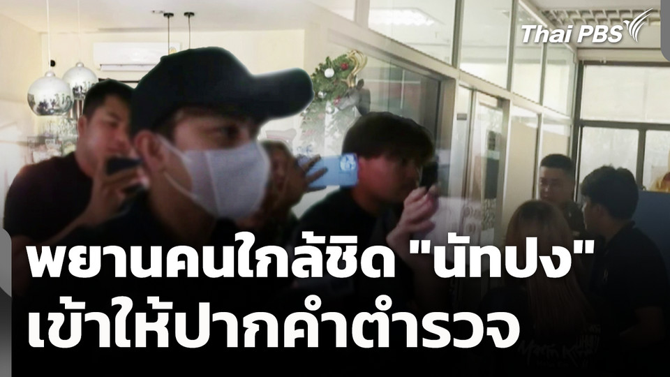 พยานคนใกล้ชิด "นัทปง" เข้าให้ปากคำตำรวจ