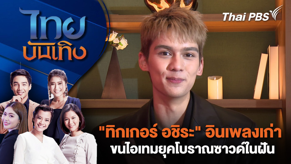 "ทิกเกอร์ อชิระ" อินเพลงเก่าขนไอเทมยุคโบราณซาวด์ในฝัน | ไทยบันเทิง | 7 ธ.ค. 68