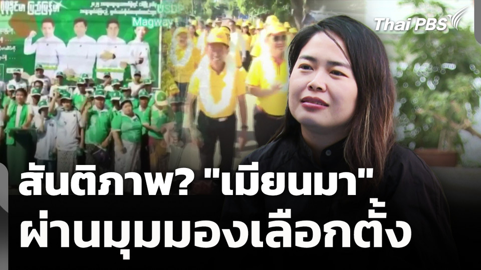 สันติภาพ? "เมียนมา" ผ่านมุมมองเลือกตั้ง 