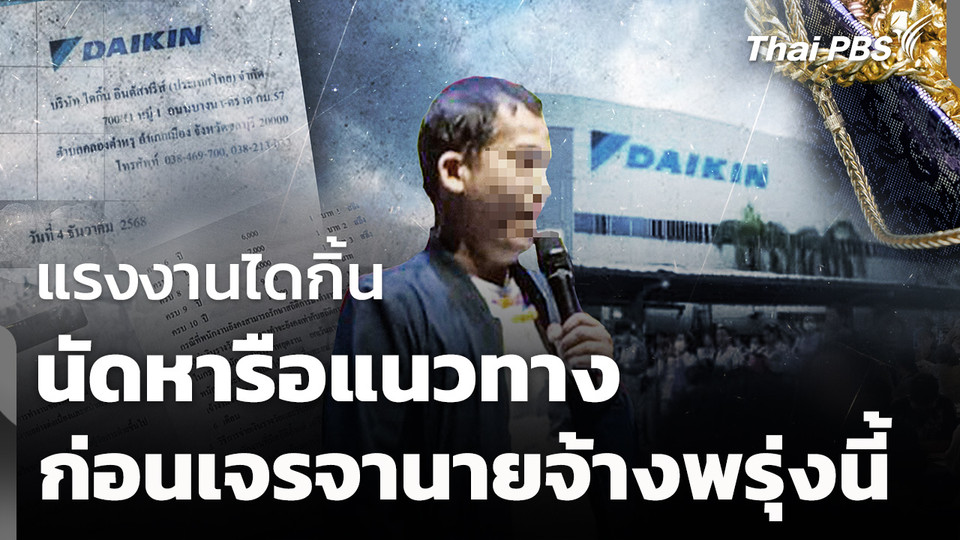 แรงงานไดกิ้น นัดหารือแนวทาง ก่อนเจรจานายจ้างพรุ่งนี้