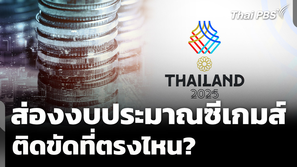 ส่องงบประมาณ "ซีเกมส์ 2025" ติดขัดที่ตรงไหน?