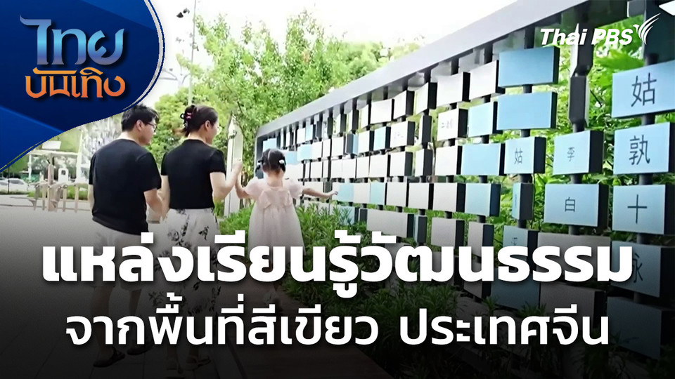 จีนปรับพื้นที่สีเขียวสู่แหล่งเรียนรู้ทางวัฒนธรรม