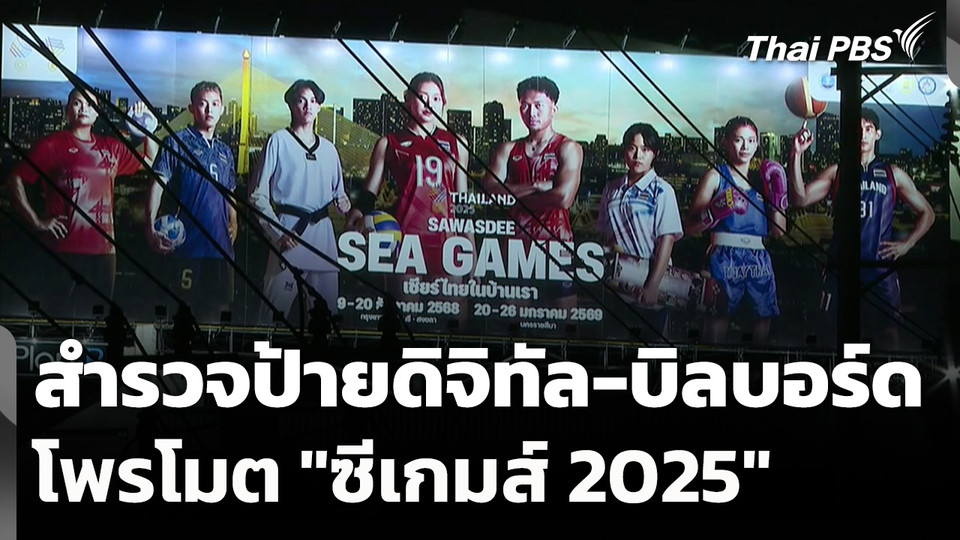 สำรวจป้ายดิจิทัล-บิลบอร์ดโพรโมต "ซีเกมส์ 2025"