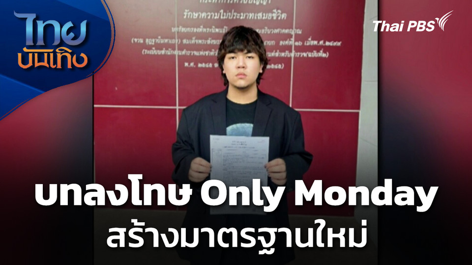 บทลงโทษ Only Monday สร้างมาตรฐานใหม่