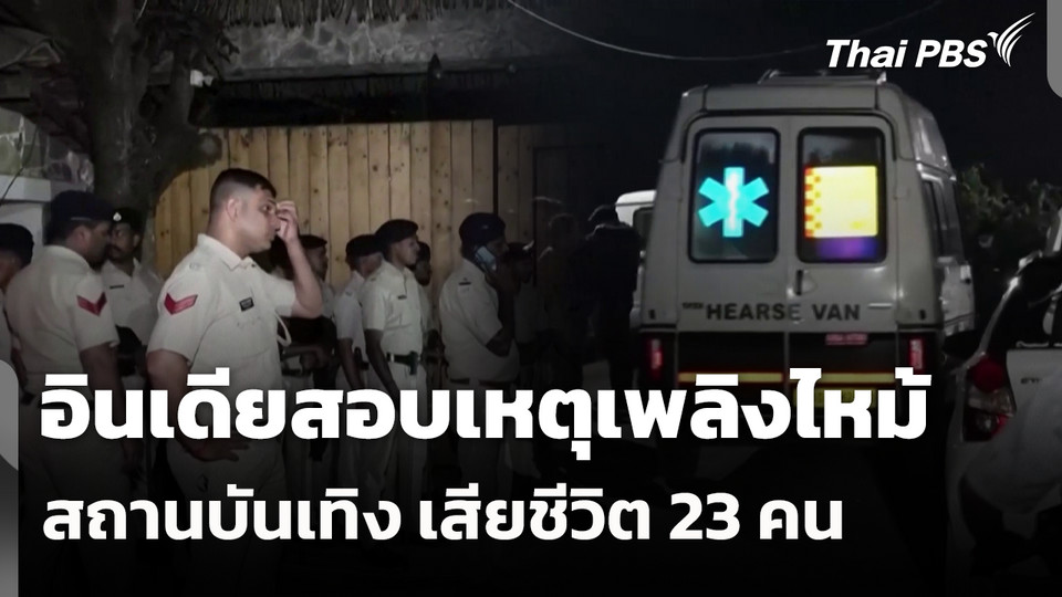 อินเดียสอบเหตุเพลิงไหม้สถานบันเทิง เสียชีวิต 23 คน