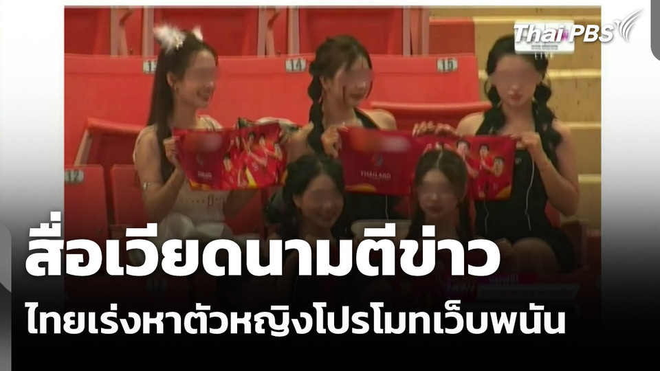 สื่อเวียดนามตีข่าวไทยเร่งหาตัวหญิงโปรโมทเว็บพนัน