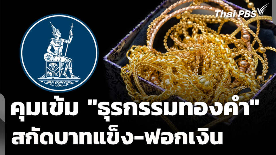 ธปท.ถกคลัง คุมเข้ม "ธุรกรรมทองคำ" สกัดบาทแข็ง-ฟอกเงิน