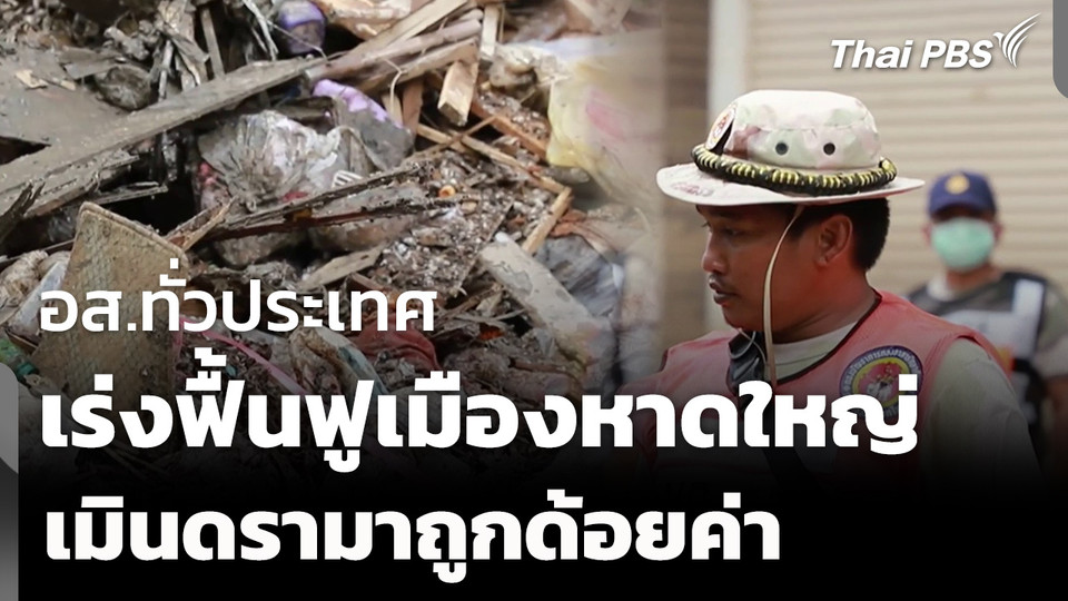 อส.ทั่วประเทศ เร่งฟื้นฟูเมืองหาดใหญ่ เมินดรามาถูกด้อยค่า