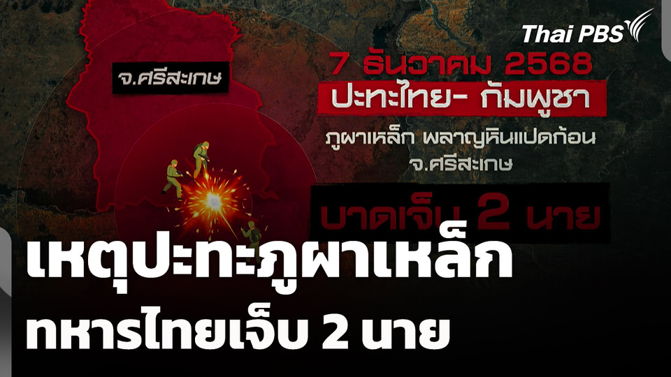 เหตุปะทะภูผาเหล็ก ทหารไทยเจ็บ 2 นาย เร่งอพยพชาวบ้าน