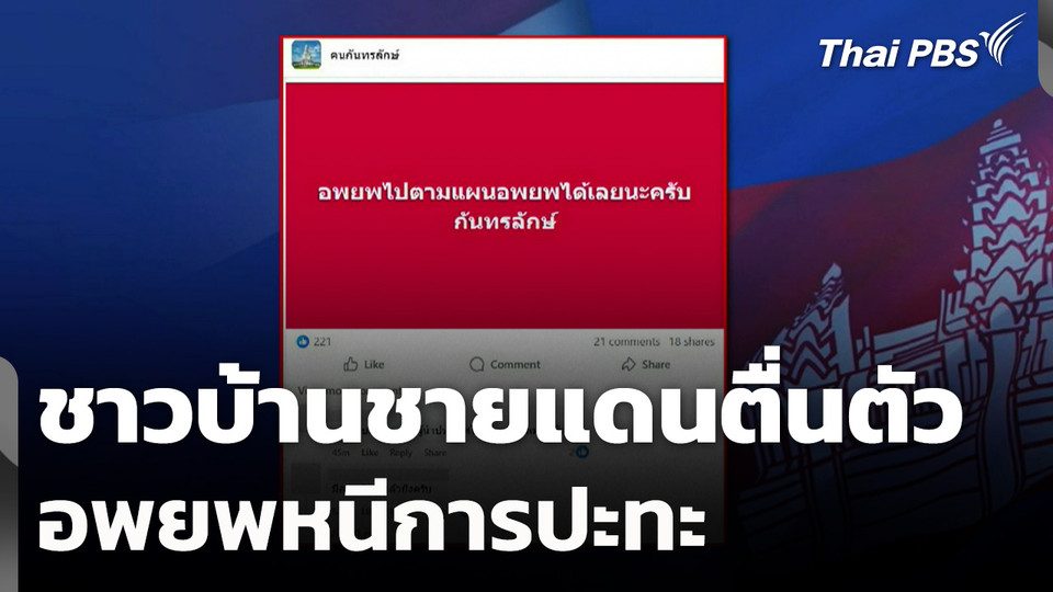 ชาวบ้านชายแดนตื่นตัวอพยพหนีการปะทะ