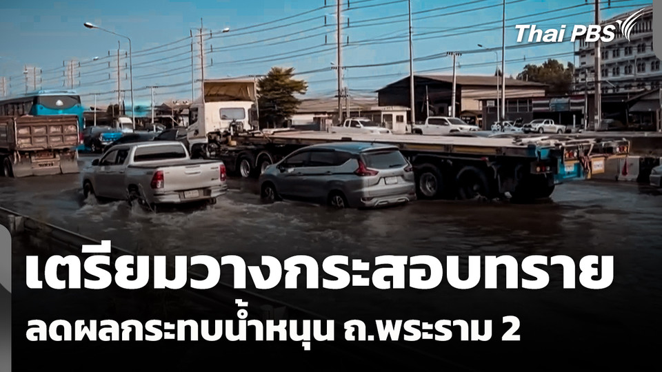 เตรียมวางกระสอบทราย ลดผลกระทบน้ำหนุน ถ.พระราม 2