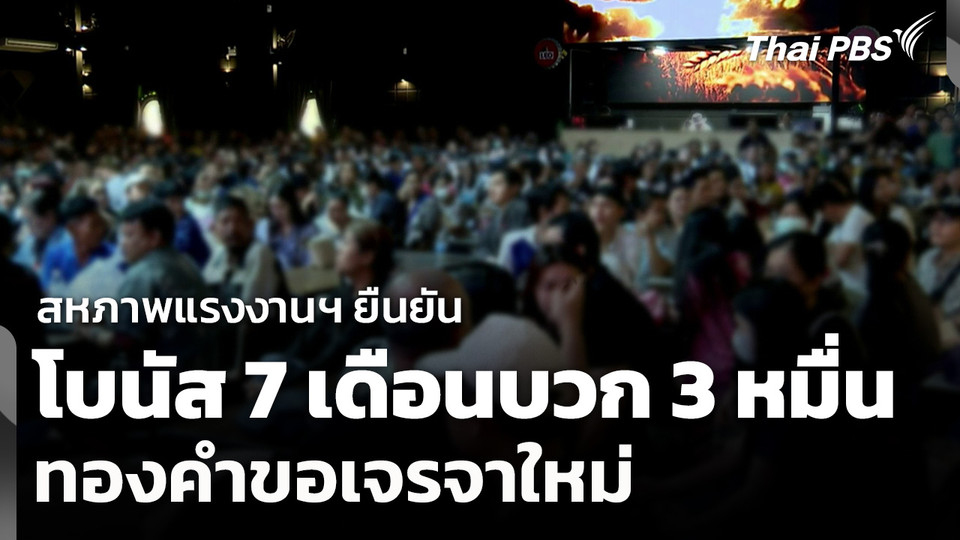 สหภาพแรงงานฯ ยืนยันโบนัส 7 เดือนบวก 3 หมื่น​ ทองคำขอเจรจา​ใหม่