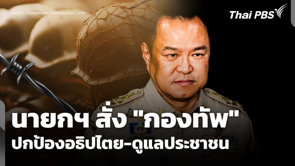 นายกฯ​ สั่ง "กองทัพ" ปกป้องอธิปไตย-ดูแลประชาชน