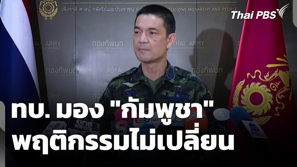 ทบ. มอง​ "กัมพูชา" พฤติกรรมไม่เปลี่ยน