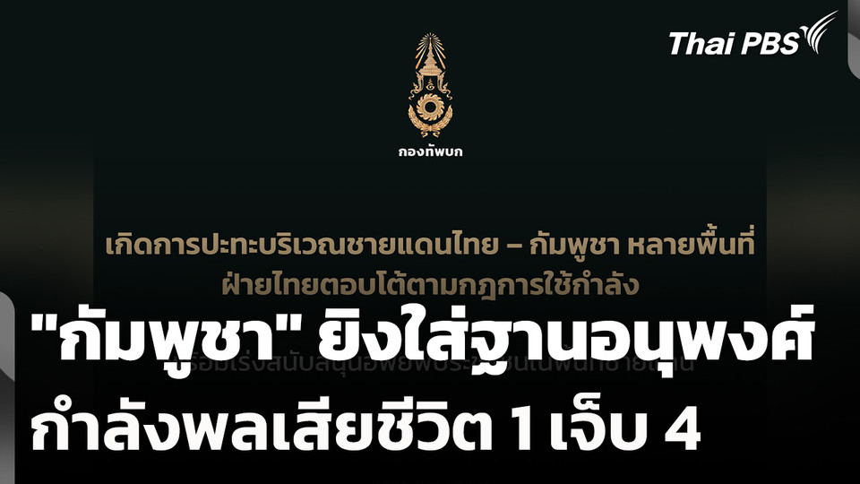 "กัมพูชา" ยิงใส่ฐานอนุพงศ์ กำลังพลเสียชีวิต 1 นาย เจ็บ 4 นาย