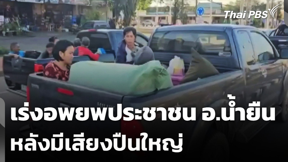 เร่งอพยพประชาชน อ.น้ำยืน จ.อุบลราชธานี หลังมีเสียงปืนใหญ่