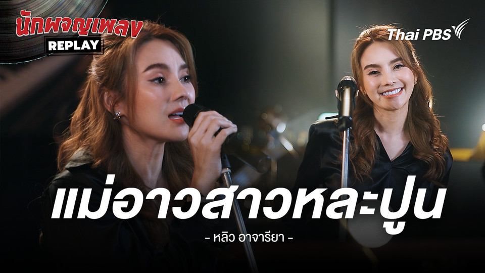 แม่อาวสาวหละปูน - คำร้อง/ทำนอง เจนภาพ จบกระบวนวรรณ ขับร้องโดย หลิว อาจารียา