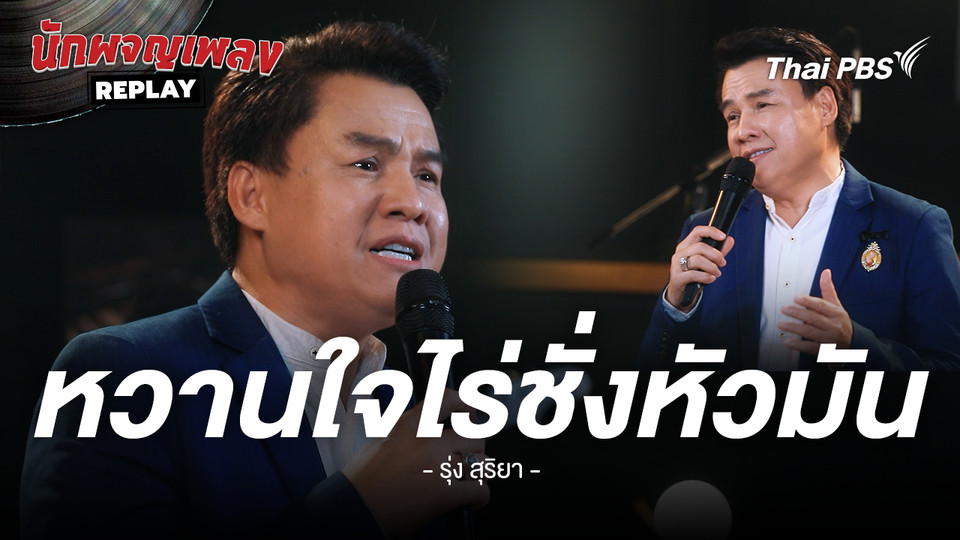 หวานใจไร่ช่างหัวมัน - คำร้อง/ทำนอง เจนภาพ จบกระบวนวรรณ ขับร้องโดย รุ่ง สุริยา