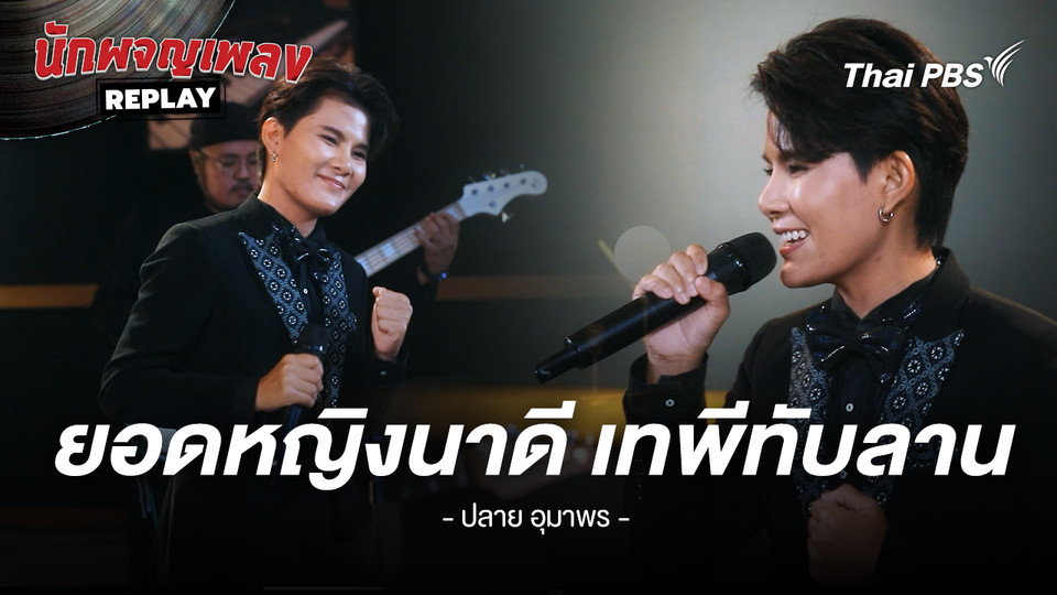 ยอดหญิงนาดี เทพีทับลาน - คำร้อง/ทำนอง เจนภาพ จบกระบวนวรรณ ขับร้องโดย ปลาย อุมาพร