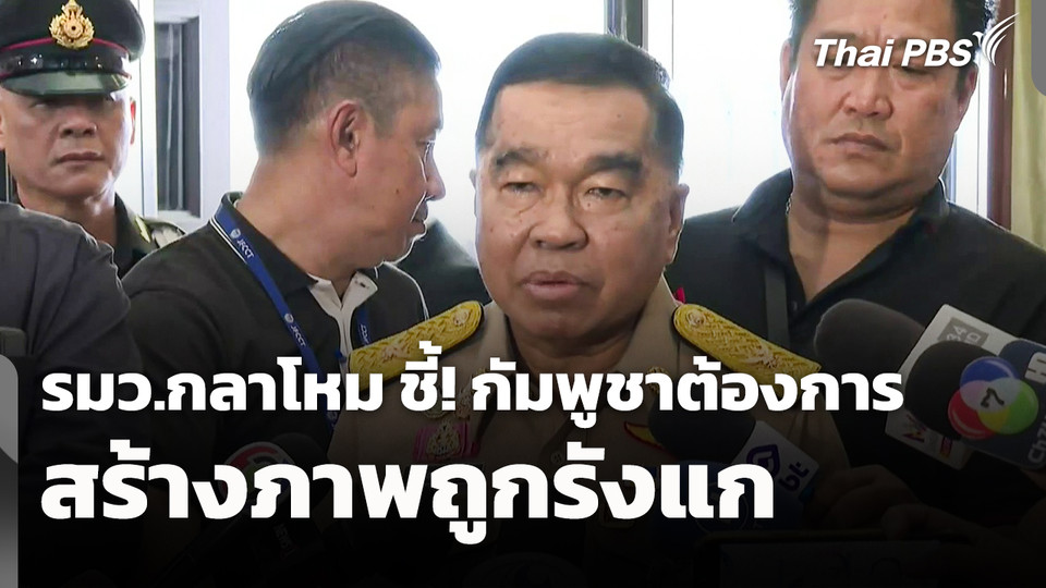 รมว.กลาโหม ชี้! กัมพูชาต้องการสร้างภาพถูกรังแก