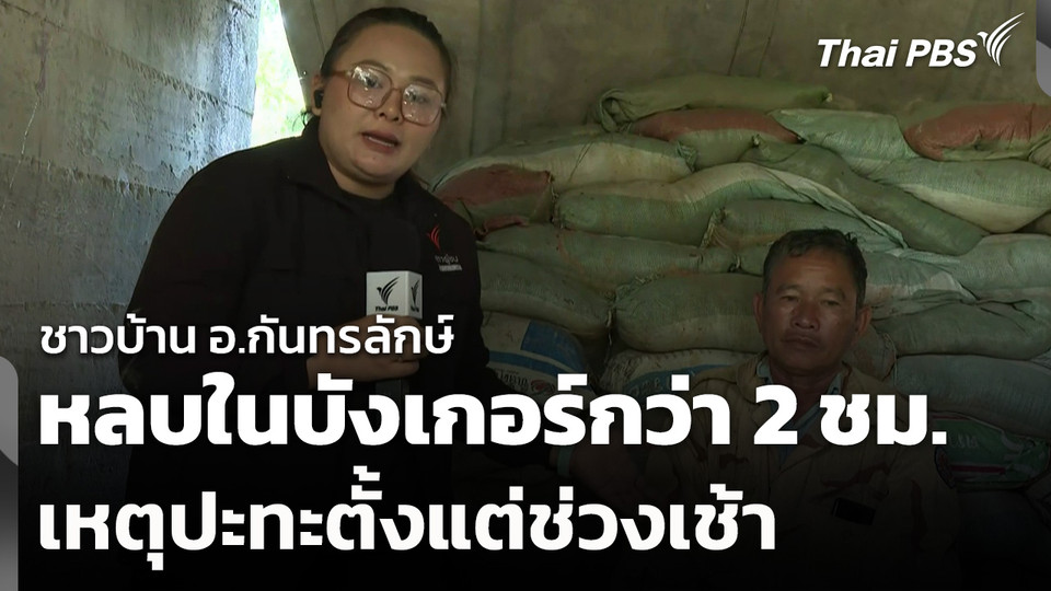 ชาวบ้าน อ.กันทรลักษ์ หลบในบังเกอร์กว่า 2 ชม. เหตุปะทะตั้งแต่ช่วงเช้า