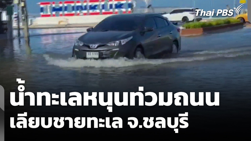 น้ำทะเลหนุนท่วมถนนเลียบชายทะเล จ.ชลบุรี