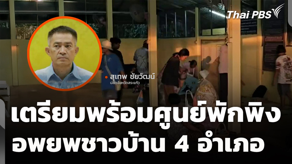 เตรียมพร้อมศูนย์พักพิง รองรับอพยพชาวบ้าน 4 อำเภอ | ข่าวด่วน