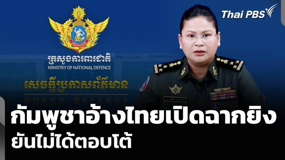 กัมพูชาอ้างไทยเปิดฉากยิง-ยันไม่ได้ตอบโต้