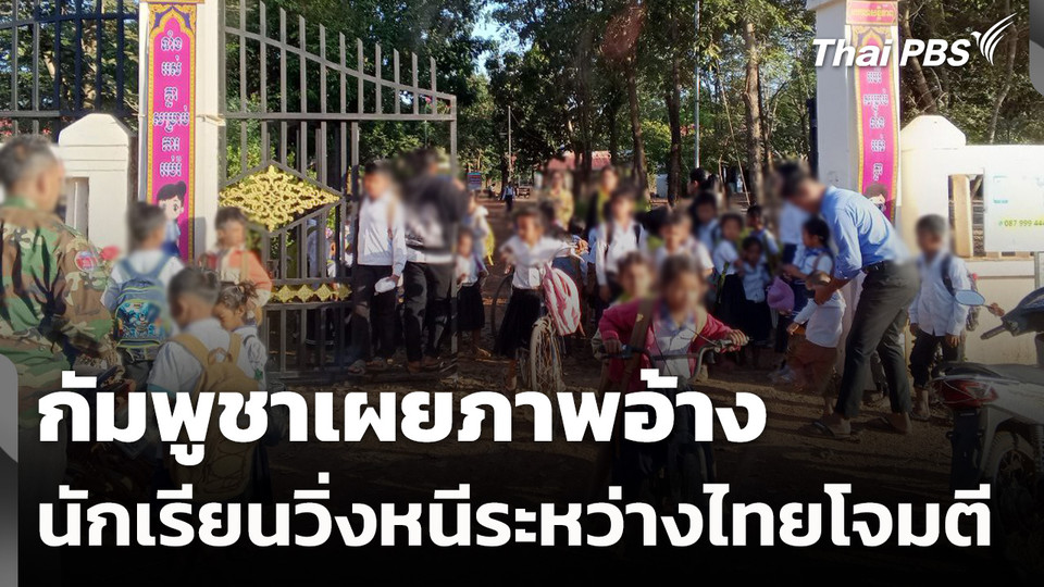 กัมพูชาเผยภาพอ้างนักเรียนวิ่งหนีระหว่างไทยโจมตี