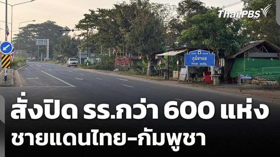 สั่งปิด รร.ชายแดนไทย-กัมพูชา กว่า 600 แห่ง