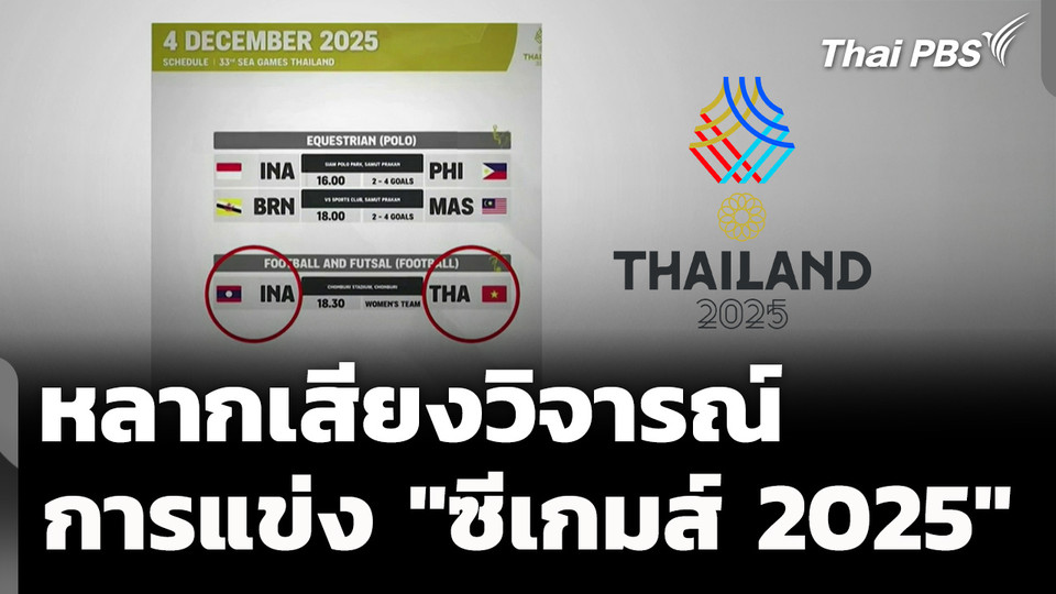 สารพัดปัญหา เสียงวิจารณ์ "ซีเกมส์ 2025"