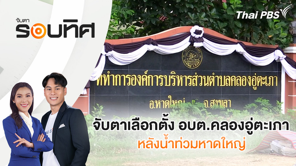จับตาเลือกตั้ง อบต.คลองอู่ตะเภา หลังน้ำท่วมหาดใหญ่ | จับตารอบทิศ | 8 ธ.ค. 68