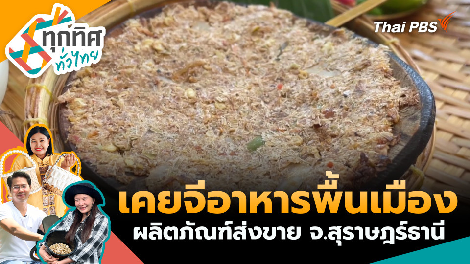 เคยจีอาหารพื้นเมืองสู่ผลิตภัณฑ์ส่งขาย จ.สุราษฎร์ธานี