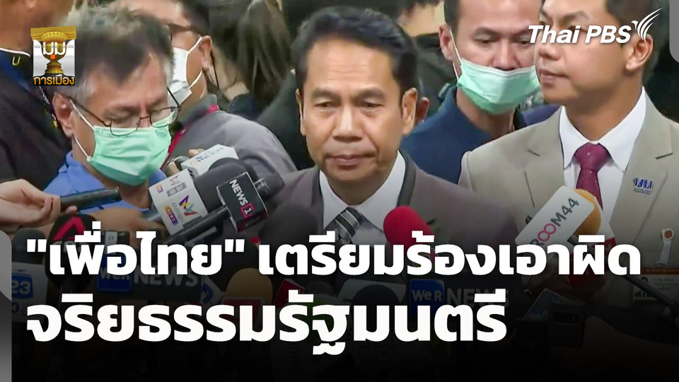 "เพื่อไทย" เตรียมร้องเอาผิดจริยธรรมรัฐมนตรี 
