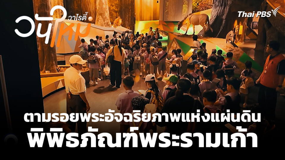 ตามรอยพระอัจฉริยภาพแห่งแผ่นดิน พิพิธภัณฑ์พระรามเก้า