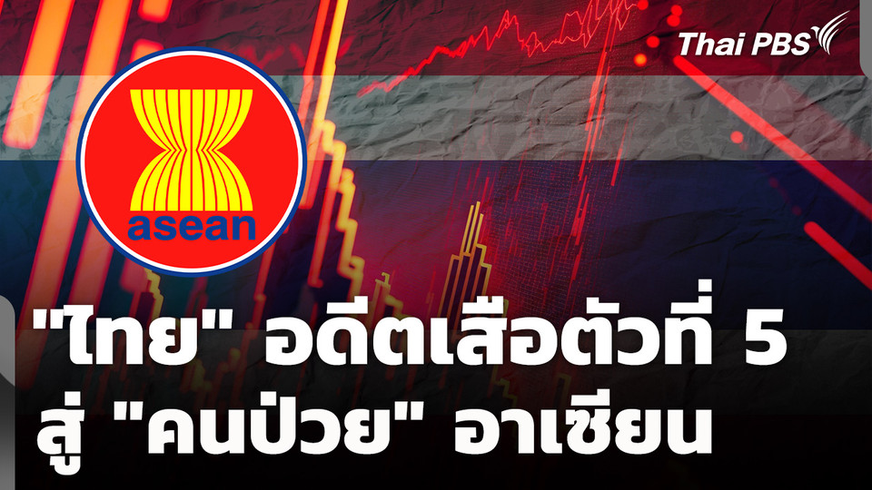 "ไทย" อดีตเสือตัวที่ 5 สู่คนป่วยอาเซียน