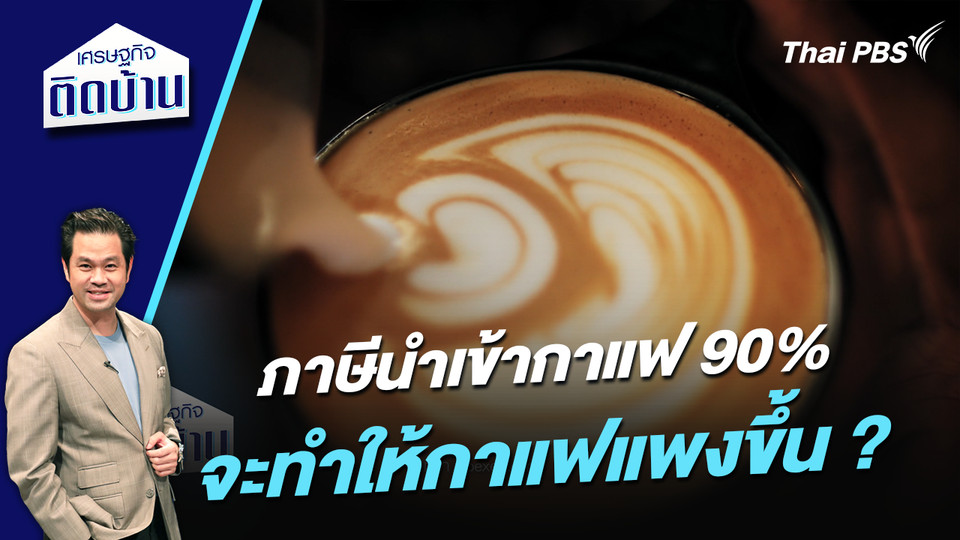 ภาษีนำเข้ากาแฟ 90% จะทำให้กาแฟแพงขึ้น ? 