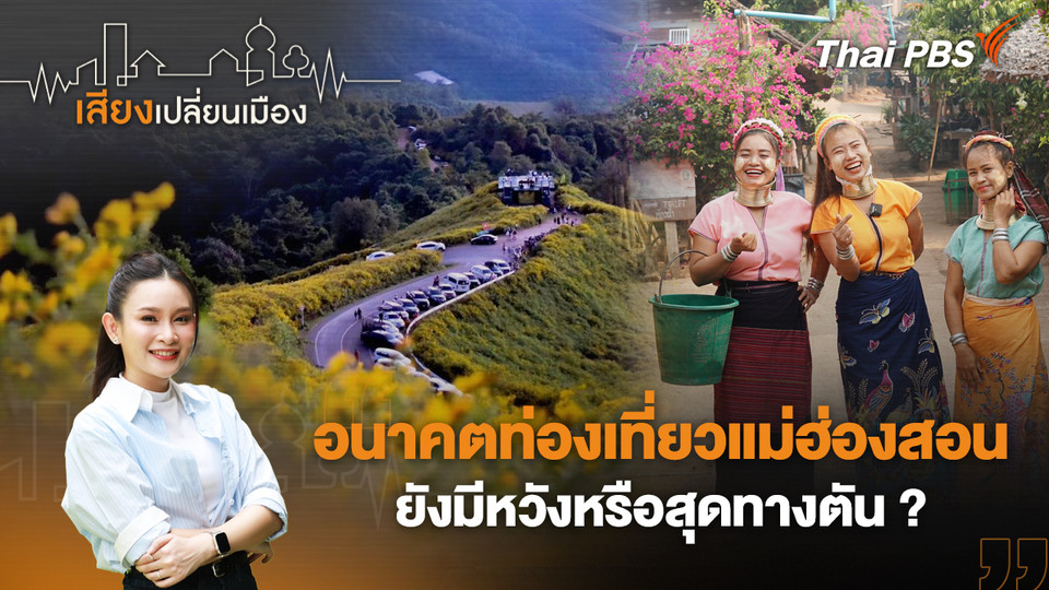  อนาคตท่องเที่ยวแม่ฮ่องสอน ยังมีหวังหรือสุดทางตัน ?