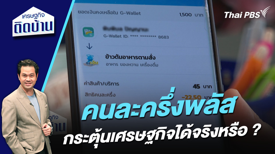 “คนละครึ่งพลัส” กระตุ้นเศรษฐกิจได้จริงหรือ ?