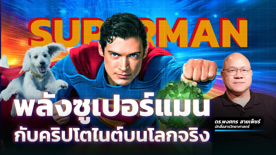 ขุมพลัง Superman กับเรื่องจริงบนโลกวิทยาศาสตร์