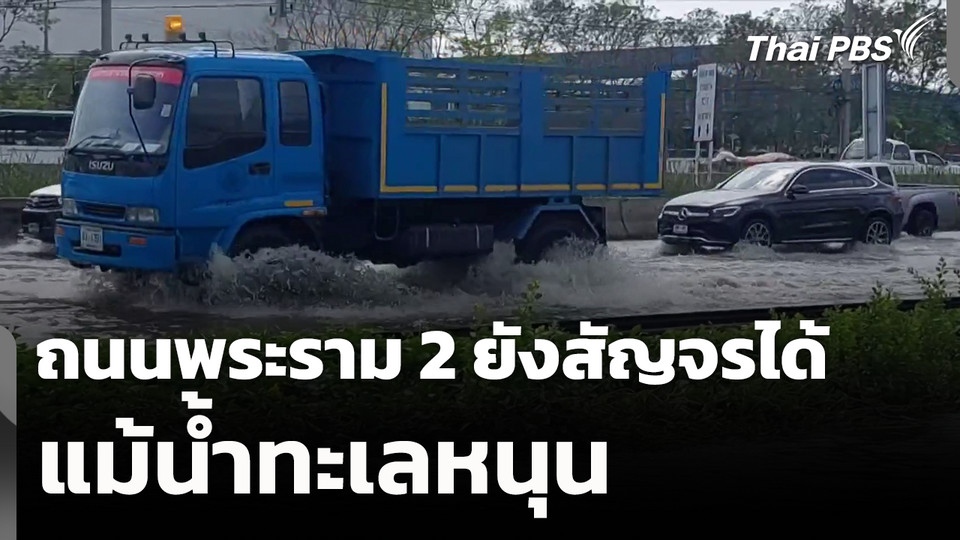 ถนนพระราม 2 ยังสัญจรได้ แม้น้ำทะเลหนุน