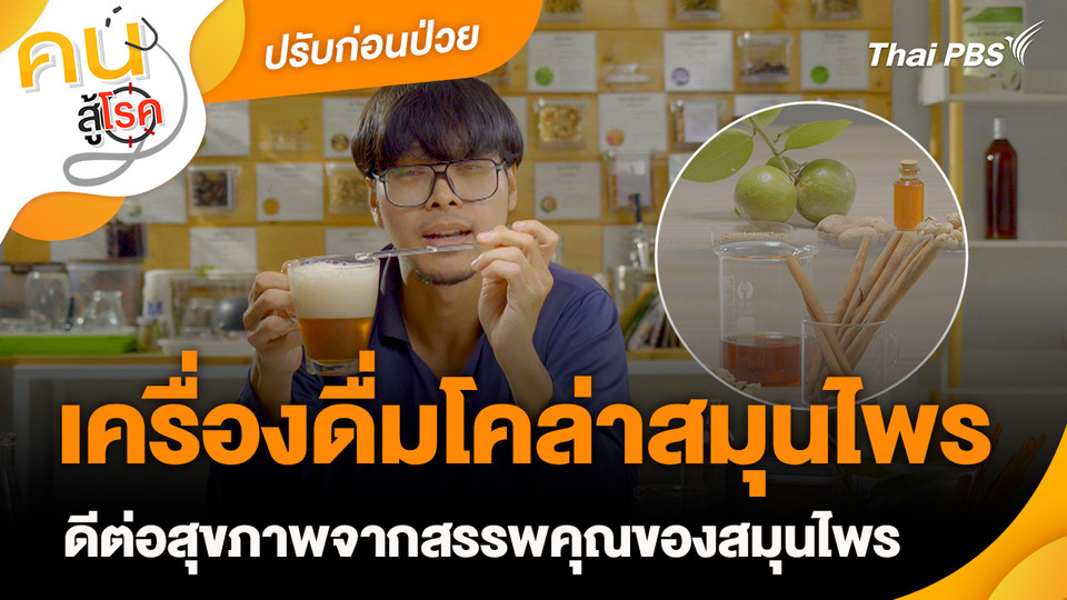 ปรับก่อนป่วย : เครื่องดื่มโคล่าสมุนไพร