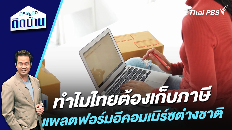 ทำไมไทยต้องเก็บภาษีแพล็ตฟอร์มอีคอมเมิร์ซต่างชาติ