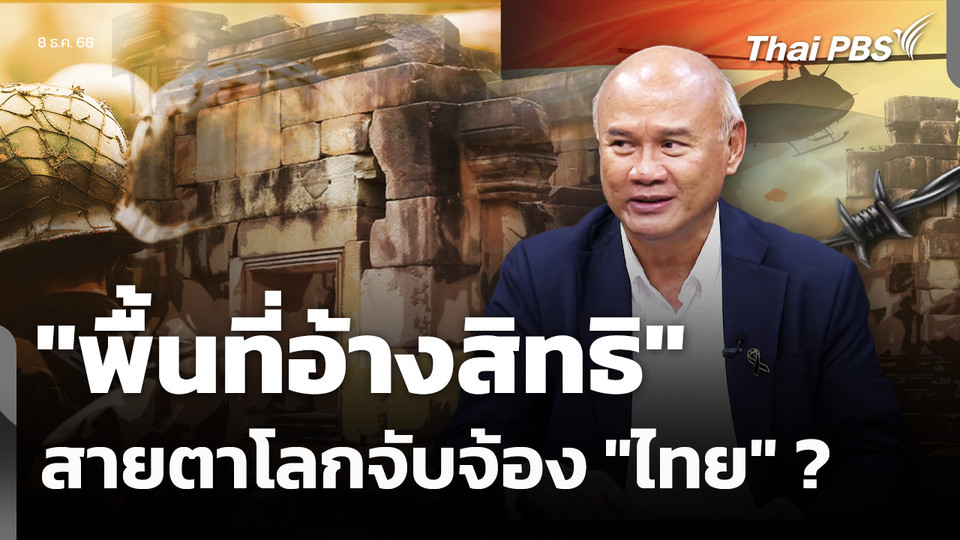 "พื้นที่อ้างสิทธิ" สายตาโลก จับจ้อง "ไทย"? 